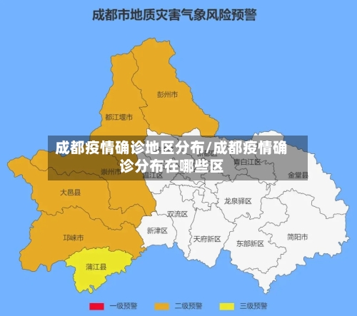 成都疫情确诊地区分布/成都疫情确诊分布在哪些区-第2张图片