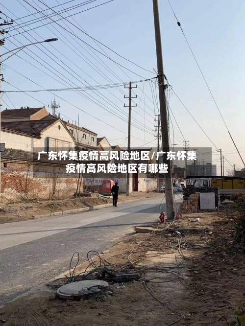 广东怀集疫情高风险地区/广东怀集疫情高风险地区有哪些