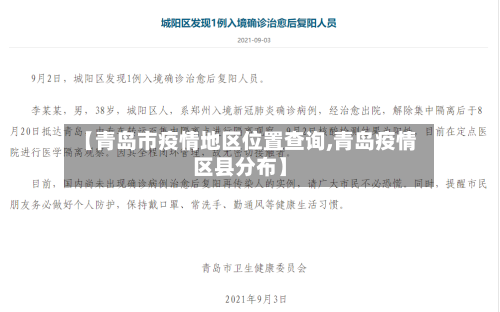 【青岛市疫情地区位置查询,青岛疫情区县分布】