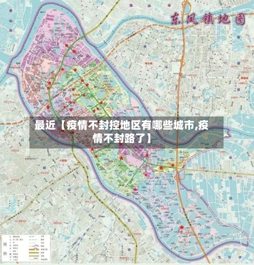 最近【疫情不封控地区有哪些城市,疫情不封路了】-第2张图片