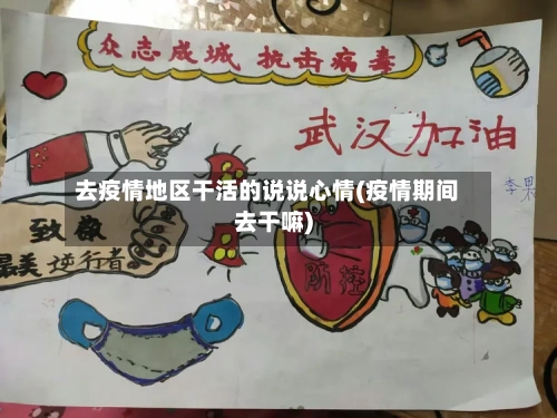 去疫情地区干活的说说心情(疫情期间去干嘛)