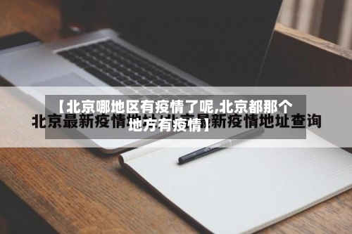 【北京哪地区有疫情了呢,北京都那个地方有疫情】