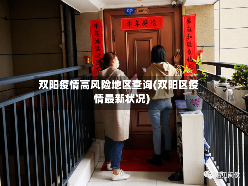 双阳疫情高风险地区查询(双阳区疫情最新状况)