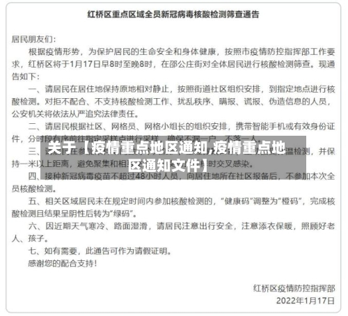 关于【疫情重点地区通知,疫情重点地区通知文件】