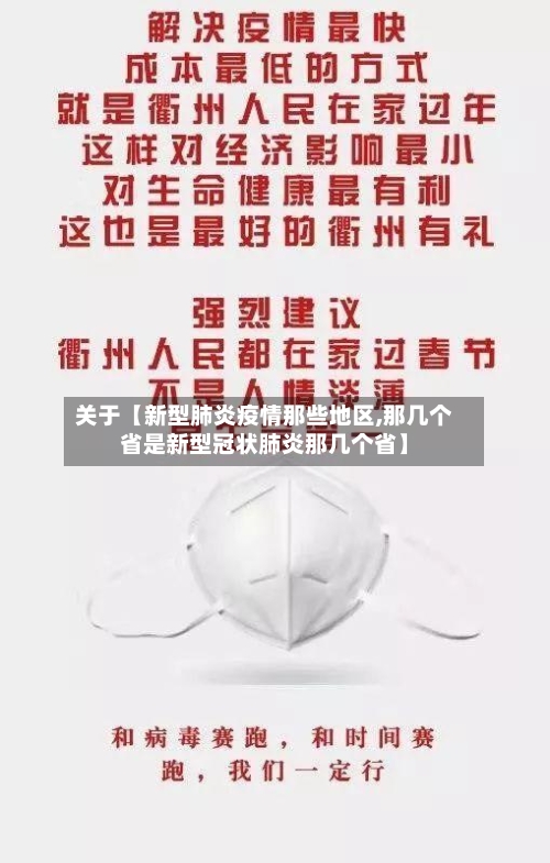 关于【新型肺炎疫情那些地区,那几个省是新型冠状肺炎那几个省】