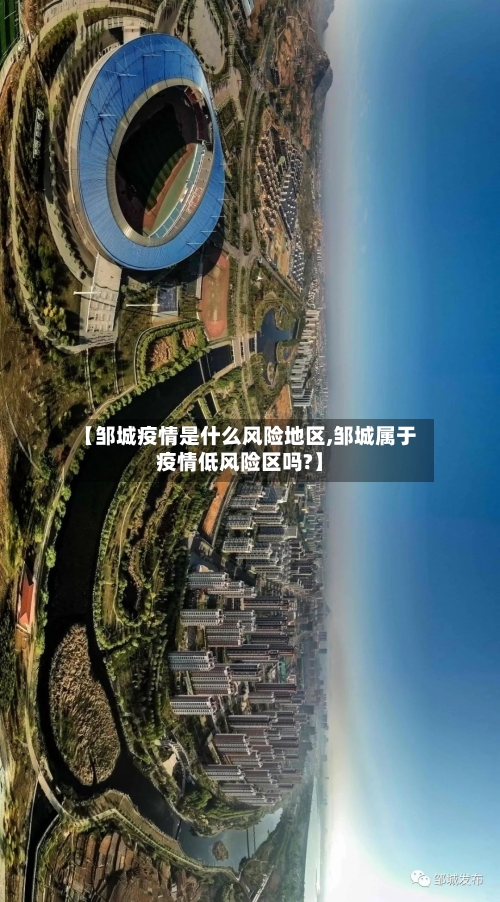 【邹城疫情是什么风险地区,邹城属于疫情低风险区吗?】-第2张图片