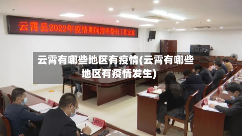 云霄有哪些地区有疫情(云霄有哪些地区有疫情发生)