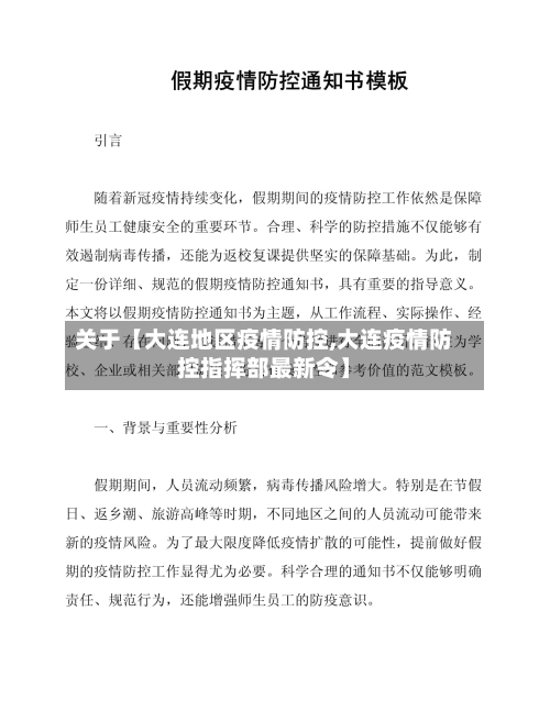 关于【大连地区疫情防控,大连疫情防控指挥部最新令】-第2张图片