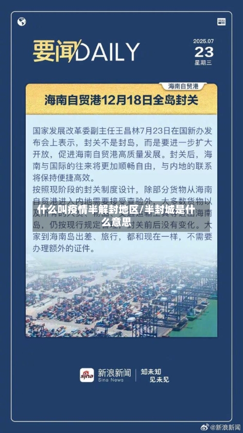 什么叫疫情半解封地区/半封城是什么意思