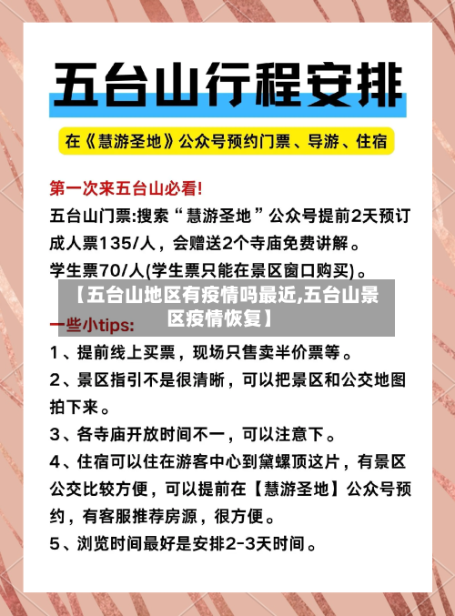 【五台山地区有疫情吗最近,五台山景区疫情恢复】-第2张图片