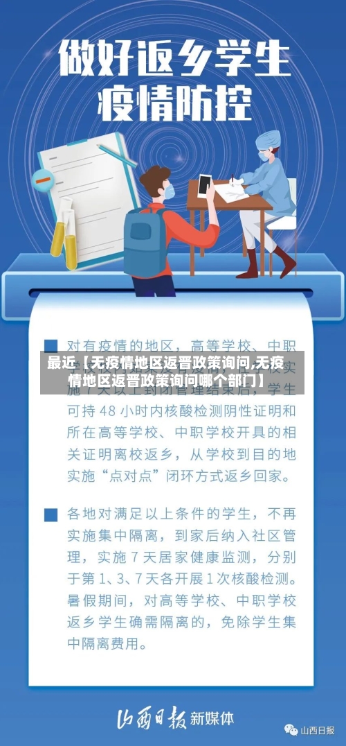 最近【无疫情地区返晋政策询问,无疫情地区返晋政策询问哪个部门】