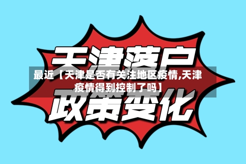 最近【天津是否有关注地区疫情,天津疫情得到控制了吗】