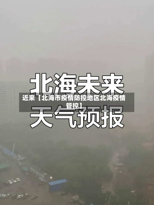 近来【北海市疫情防控地区北海疫情管控】