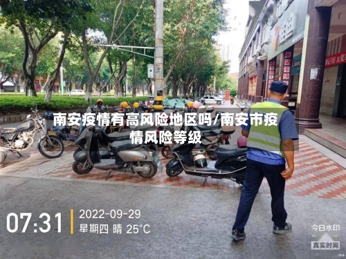 南安疫情有高风险地区吗/南安市疫情风险等级