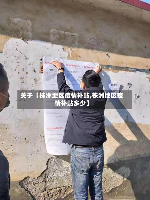 关于【株洲地区疫情补贴,株洲地区疫情补贴多少】