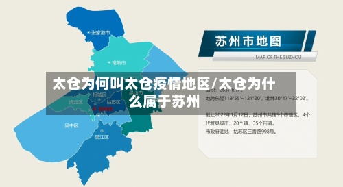 太仓为何叫太仓疫情地区/太仓为什么属于苏州-第2张图片