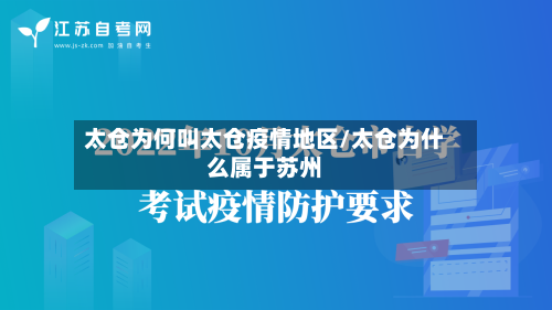 太仓为何叫太仓疫情地区/太仓为什么属于苏州