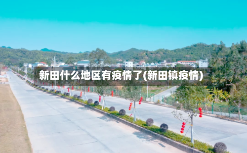 新田什么地区有疫情了(新田镇疫情)