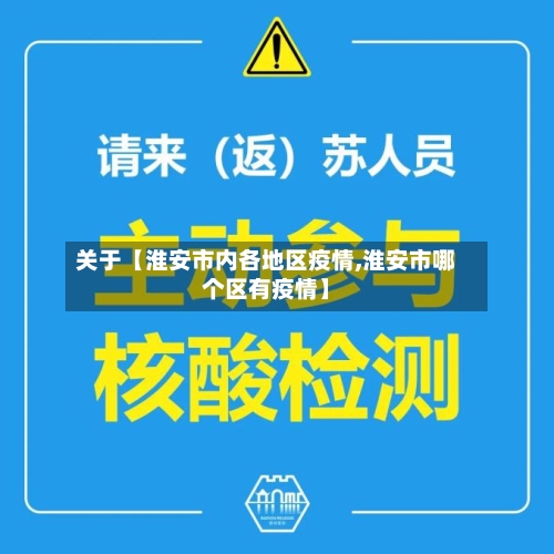 关于【淮安市内各地区疫情,淮安市哪个区有疫情】-第3张图片