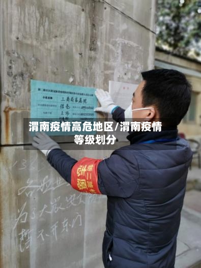 渭南疫情高危地区/渭南疫情等级划分