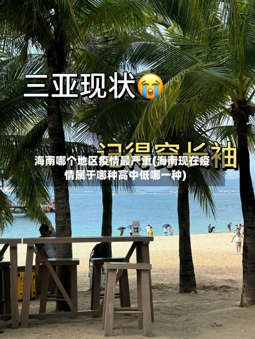 海南哪个地区疫情最严重(海南现在疫情属于哪种高中低哪一种)-第2张图片