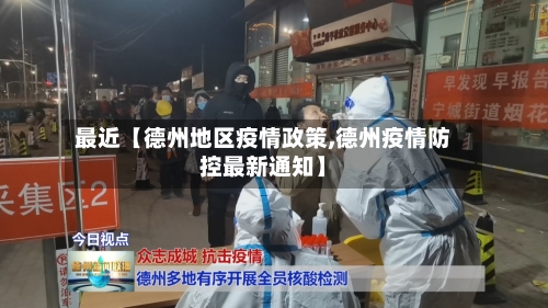 最近【德州地区疫情政策,德州疫情防控最新通知】-第3张图片