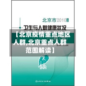【北京疫情重点地区人群,北京重点人群范围解读】-第2张图片