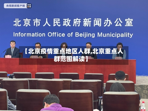 【北京疫情重点地区人群,北京重点人群范围解读】-第3张图片