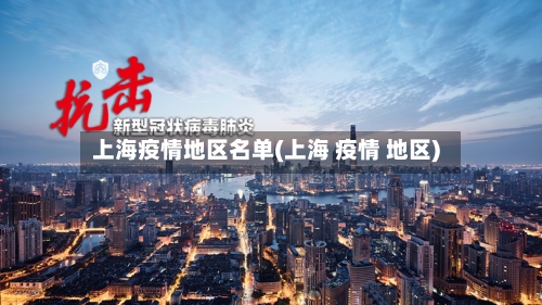 上海疫情地区名单(上海 疫情 地区)