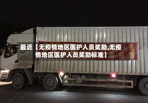 最近【无疫情地区医护人员奖励,无疫情地区医护人员奖励标准】-第3张图片