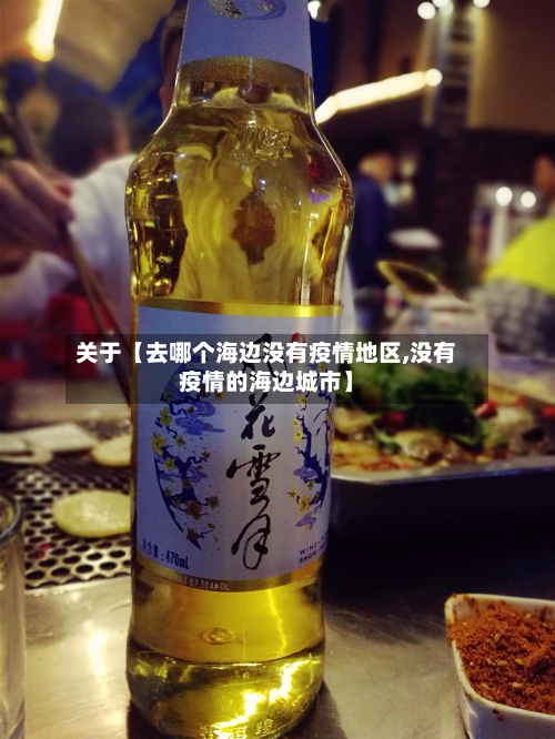 关于【去哪个海边没有疫情地区,没有疫情的海边城市】