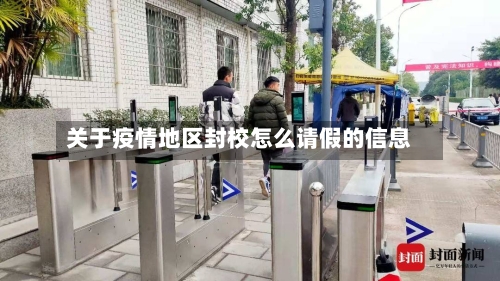 关于疫情地区封校怎么请假的信息