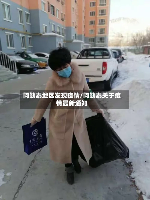 阿勒泰地区发现疫情/阿勒泰关于疫情最新通知
