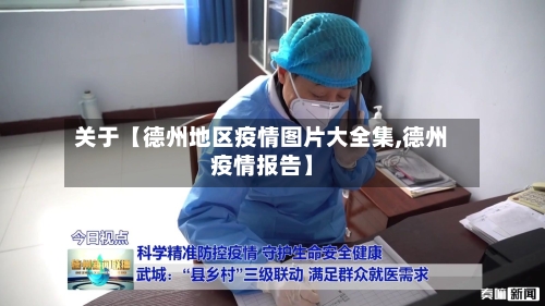 关于【德州地区疫情图片大全集,德州疫情报告】-第3张图片