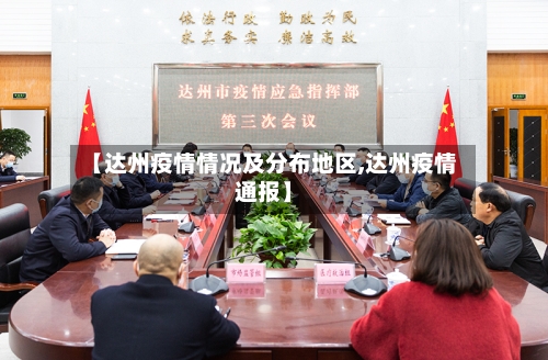 【达州疫情情况及分布地区,达州疫情通报】