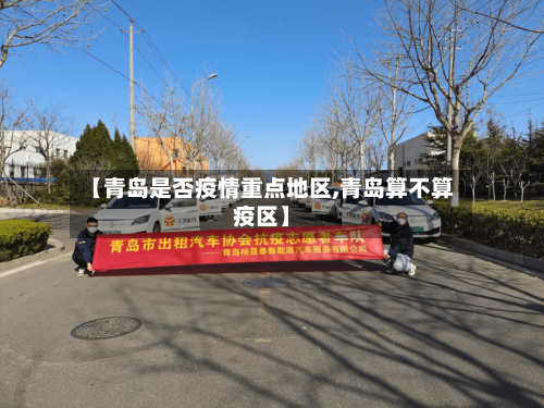 【青岛是否疫情重点地区,青岛算不算疫区】