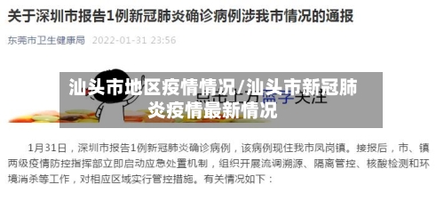 汕头市地区疫情情况/汕头市新冠肺炎疫情最新情况
