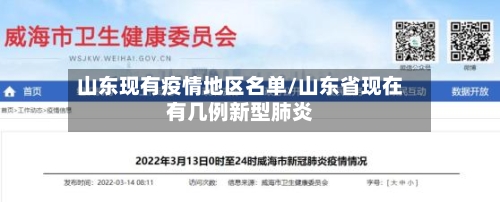 山东现有疫情地区名单/山东省现在有几例新型肺炎-第3张图片