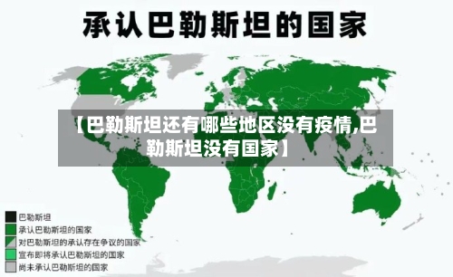 【巴勒斯坦还有哪些地区没有疫情,巴勒斯坦没有国家】