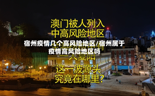 宿州疫情几个高风险地区/宿州属于疫情高风险地区吗