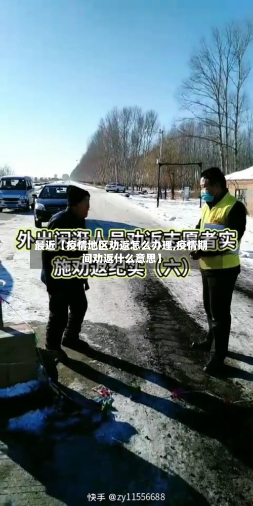 最近【疫情地区劝返怎么办理,疫情期间劝返什么意思】