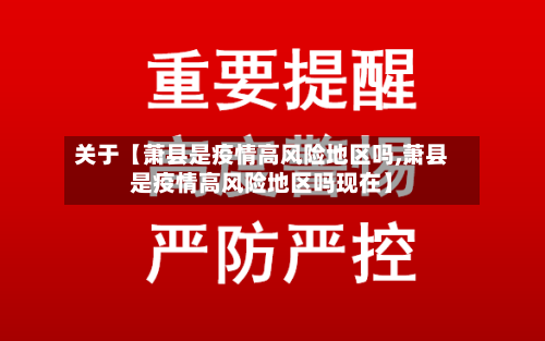 关于【萧县是疫情高风险地区吗,萧县是疫情高风险地区吗现在】-第2张图片
