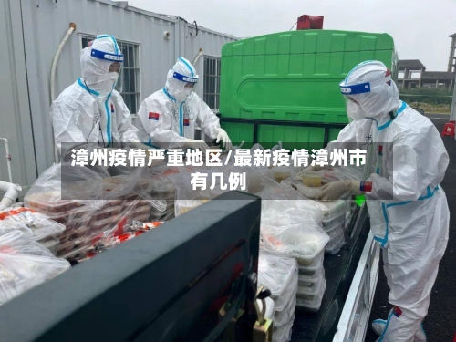 漳州疫情严重地区/最新疫情漳州市有几例