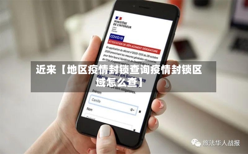 近来【地区疫情封锁查询疫情封锁区域怎么查】