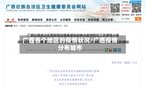 广西各个地区的疫情状况/广西疫情分布城市