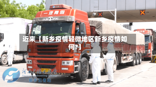 近来【新乡疫情轻微地区新乡疫情如何?】-第2张图片