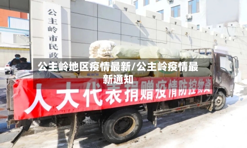 公主岭地区疫情最新/公主岭疫情最新通知-第2张图片