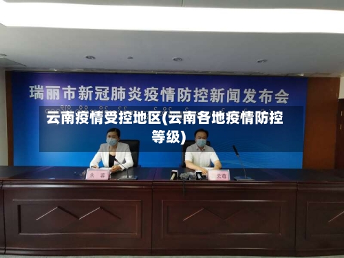 云南疫情受控地区(云南各地疫情防控等级)-第2张图片