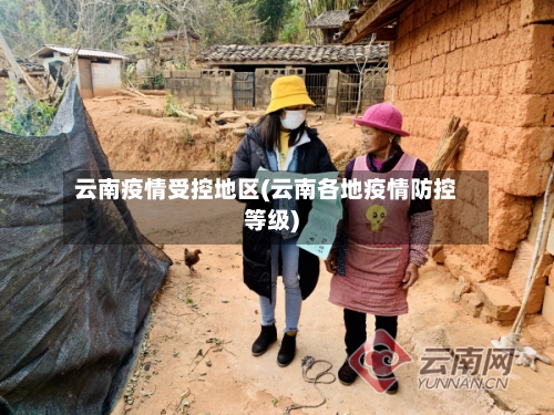 云南疫情受控地区(云南各地疫情防控等级)