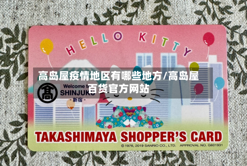 高岛屋疫情地区有哪些地方/高岛屋百货官方网站